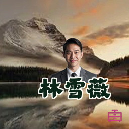 林雪薇