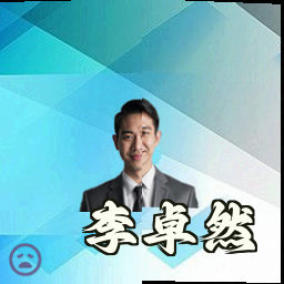 李卓然