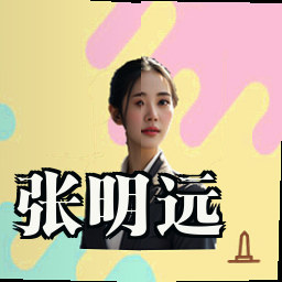 张明远